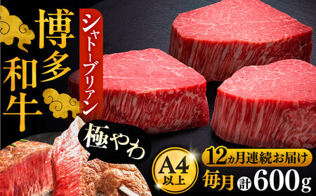 【全12回定期便】博多和牛 ヒレ シャトーブリアン 200g×3枚[VBK089]シャトーブリアン