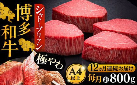 【全12回定期便】博多和牛 ヒレ シャトーブリアン 200g×4枚[VBK095] シャトーブリアン 定期便