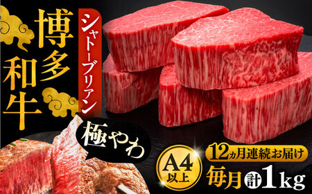 【全12回定期便】博多和牛 ヒレ シャトーブリアン 200g×5枚[VBK096] シャトーブリアン 定期便