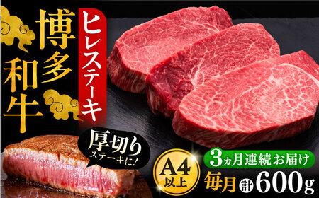 【全3回定期便】博多和牛 厚切り ヒレ ステーキ 200g×3枚[VBK103] ヒレステーキ