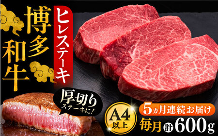 【全5回定期便】博多和牛 厚切り ヒレ ステーキ 200g×3枚[VBK104] ヒレステーキ