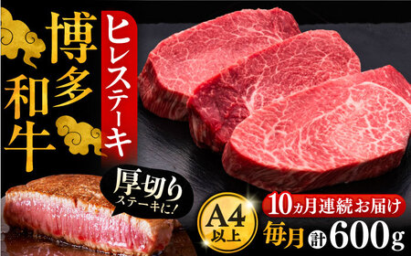 【全10回定期便】博多和牛 厚切り ヒレ ステーキ 200g×3枚[VBK105] ヒレステーキ