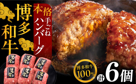 博多和牛100％ 手ごね ハンバーグ 6個[VBK112] はんばーぐ