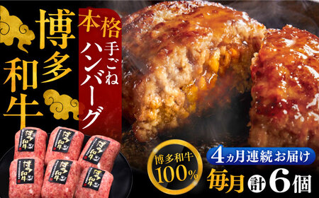 【全4回定期便】ハンバーグ 6個[VBK115] 牛肉ハンバーグ 定期