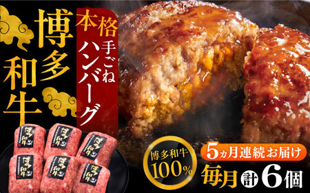 【全5回定期便】ハンバーグ 6個[VBK116] 牛肉ハンバーグ 定期 ギフト