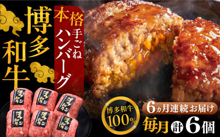 【全6回定期便】ハンバーグ 6個[VBK117] ハンバーグ