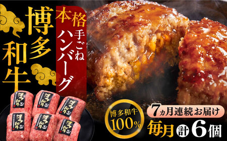 【全7回定期便】ハンバーグ 6個[VBK118] ハンバーグ