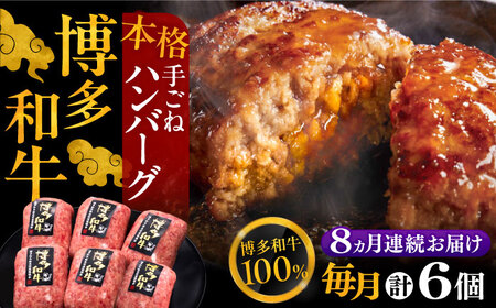 【全8回定期便】ハンバーグ 6個[VBK119] ハンバーグ