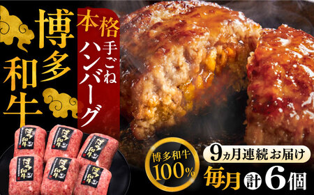【全9回定期便】ハンバーグ 6個[VBK120] ハンバーグ