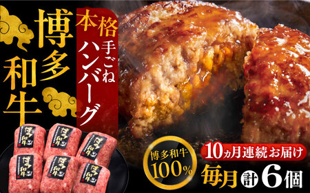 【全10回定期便】ハンバーグ 6個[VBK121] ハンバーグ