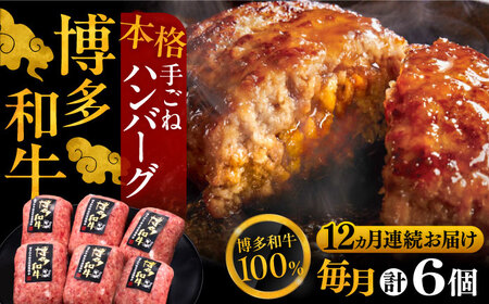【全12回定期便】ハンバーグ 6個[VBK122] ハンバーグ