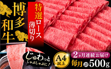 【全2回定期便】博多和牛 特選ロース 薄切り 500g[VBK123] スライス 牛肉定期