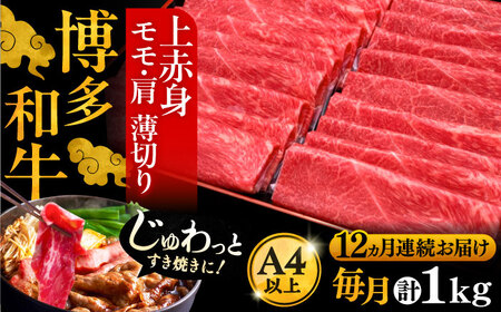 【全12回定期便】博多和牛 上赤身薄切り 1kg[VBK124] スライス