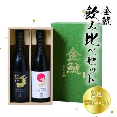 金鯱　飲み比べセット　KG30(金鯱夢吟香純米吟醸酒、金鯱山田錦吟醸酒:各720ml×2本セット)【1485678】