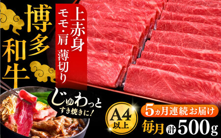 【全5回定期便】博多和牛 上赤身薄切り 500g[VBK128] スライス