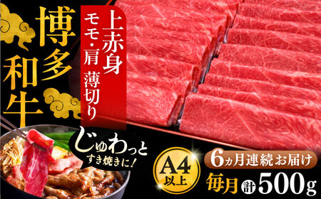 【全6回定期便】博多和牛 上赤身薄切り 500g[VBK129] スライス