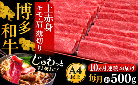 【全10回定期便】博多和牛 上赤身薄切り 500g[VBK130] スライス