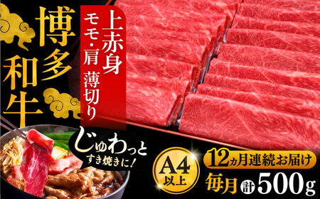 【全12回定期便】博多和牛 上赤身薄切り 500g[VBK131] スライス