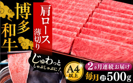 【全2回定期便】博多和牛 肩ロース薄切り 500g[VBK133] スライス 定期