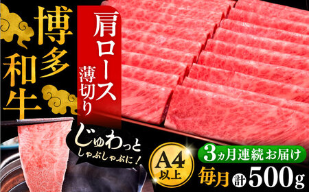 【全3回定期便】博多和牛 肩ロース薄切り 500g[VBK134] スライス