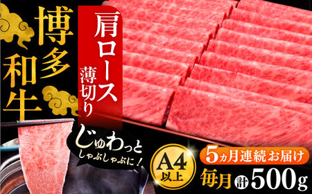 【全5回定期便】博多和牛 肩ロース薄切り 500g[VBK135] スライス