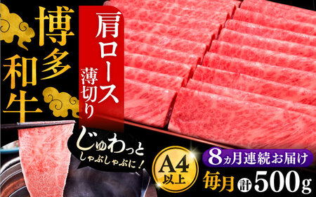 【全8回定期便】博多和牛 肩ロース薄切り 500g[VBK136] スライス