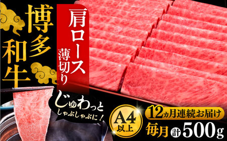 【全12回定期便】博多和牛 肩ロース薄切り 500g[VBK138] スライス