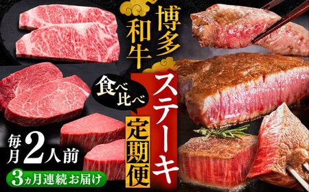 【全3回定期便】博多和牛 食べ比べ ステーキ 定期便 [VBK139] 肉定期便 10万以上