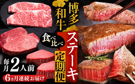 【全6回定期便】博多和牛 食べ比べ ステーキ 定期便 ( サーロイン / ヒレ / シャトーブリアン ) 毎月 2枚 ×200g お届け！[VBK140] 肉 和牛 牛 精肉