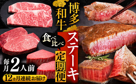 【全12回定期便】博多和牛 食べ比べ ステーキ 定期便 ( サーロイン / ヒレ / シャトーブリアン ) [VBK141] 肉 和牛 牛 精肉