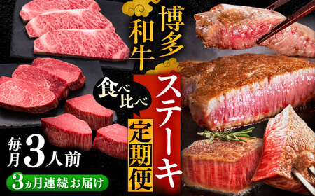 【全3回定期便】博多和牛 食べ比べ ステーキ 定期便 [VBK142] 肉定期便 20万以上