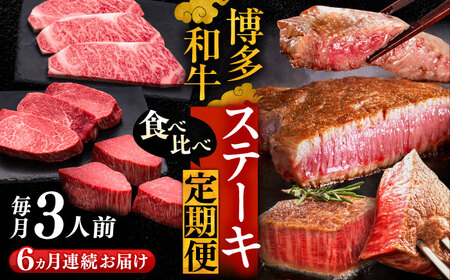 【全6回定期便】博多和牛 食べ比べ ステーキ 定期便 ( サーロイン / ヒレ / シャトーブリアン ) [VBK143] 肉 和牛 牛 精肉