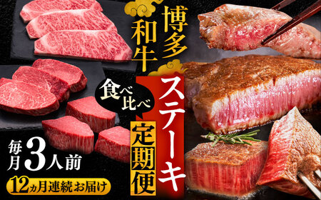 【全12回定期便】博多和牛 食べ比べ ステーキ 定期便 ( サーロイン / ヒレ / シャトーブリアン ) 毎月 3枚 ×200g お届け！[VBK144] 肉 和牛 牛 精肉
