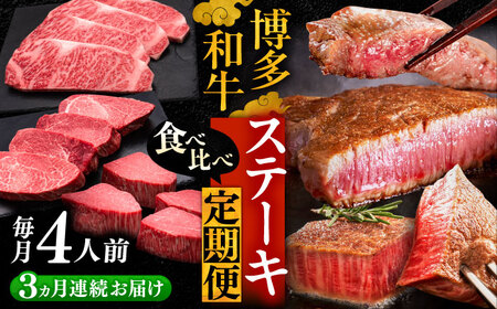 【全3回定期便】博多和牛 食べ比べ ステーキ 定期便 [VBK145] 肉 和牛 牛 精肉 30万