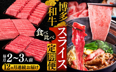 【全12回定期便】博多和牛 すき焼き しゃぶしゃぶ お楽しみ 定期便 ( 肩ロース / 上赤身 / ロース )[VBK150] スライス 薄切り