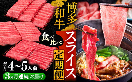 【全3回定期便】博多和牛 すき焼き しゃぶしゃぶ お楽しみ定期便[VBK151] スライス 薄切り 10万以上