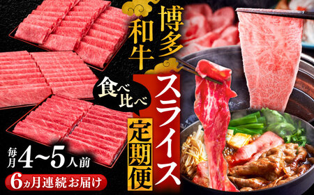 【全6回定期便】博多和牛 すき焼き しゃぶしゃぶ お楽しみ 定期便 ( 肩ロース / 上赤身 / ロース )[VBK152] スライス 薄切り