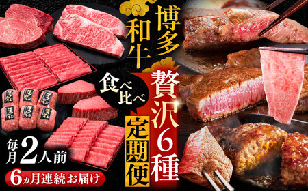 【全6回定期便】博多和牛 贅沢 食べ比べ 2人前( ステーキ すき焼き しゃぶしゃぶ ハンバーグ ) [VBK154] 肉定期便