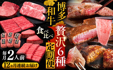【全12回定期便】博多和牛 贅沢 食べ比べ 2人前( ステーキ すき焼き しゃぶしゃぶ ハンバーグ ) [VBK155] 肉 和牛 牛 精肉
