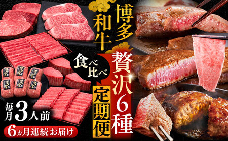 【全6回定期便】博多和牛 贅沢 食べ比べ 3人前 ( ステーキ すき焼き しゃぶしゃぶ ハンバーグ ) [VBK156] 肉 和牛 牛 精肉