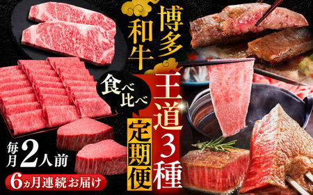 【全6回定期便】博多和牛 王道 食べ比べ 定期便 2人前 ( サーロイン ステーキ / 特選 ロース スライス / シャトーブリアン )[VBK161] 肉 和牛