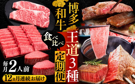 【全12回定期便】博多和牛 王道 食べ比べ 定期便 2人前 ( サーロイン ステーキ / 特選 ロース スライス / シャトーブリアン )[VBK162] 肉 和牛