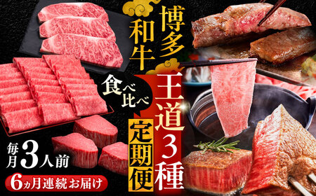 【全6回定期便】博多和牛 王道 食べ比べ 定期便 3人前 ( サーロイン ステーキ / 特選 ロース スライス / シャトーブリアン )[VBK164] 肉 和牛
