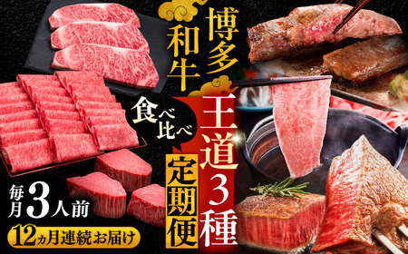 【全12回定期便】博多和牛 王道 食べ比べ 定期便 3人前 ( サーロイン ステーキ / 特選 ロース スライス / シャトーブリアン )[VBK165] 肉 和牛
