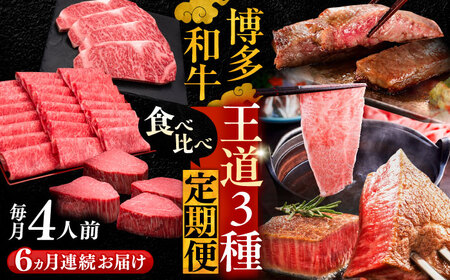 【全6回定期便】博多和牛 王道 食べ比べ 定期便 4人前 ( サーロイン ステーキ / 特選 ロース スライス / シャトーブリアン )[VBK167] 肉 和牛