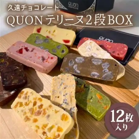 QUONテリーヌ2段BOX【配送不可地域：離島】【1491341】