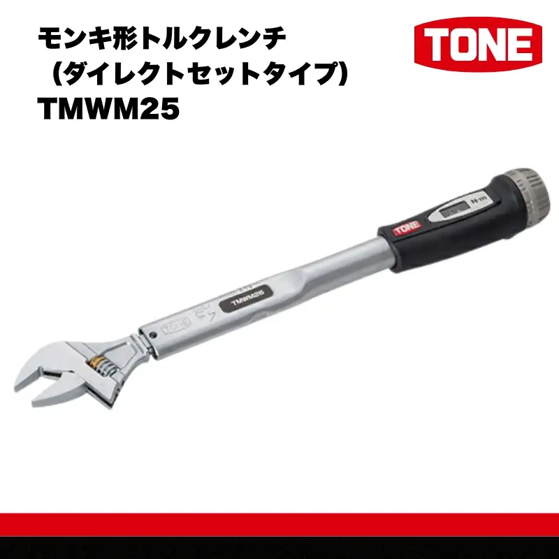 TONE トネ モンキ形トルクレンチ ( ダイレクトセットタイプ ) ( TMWM25 ) 15001-30025305