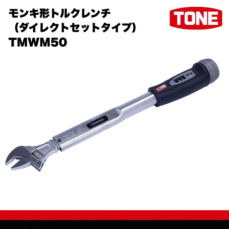 TONE トネ モンキ形トルクレンチ ( ダイレクトセットタイプ ) TMWM50 【人気商品の為、お届けまでにお時間がかかる場合がございます（2026年1月以降順次配送予定）】 15001-30025306
