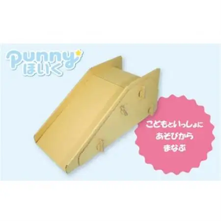 ダンボール遊具punnyほいく　すべり台　S【1492258】