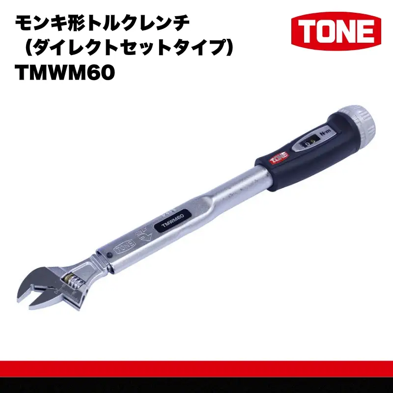 TONE トネ モンキ形トルクレンチ ( ダイレクトセットタイプ) TMWM60 【受注過多のため生産が追い付かず、お届けまでにお時間がかかる場合がございます】 15001-30025307